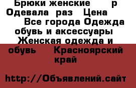 Брюки женские 42-44р Одевала 1раз › Цена ­ 1 000 - Все города Одежда, обувь и аксессуары » Женская одежда и обувь   . Красноярский край